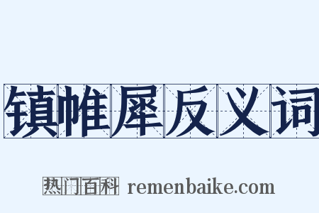 镇帷犀反义词是什么意思的图片